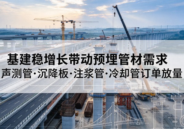 正宁基建稳增长带动预埋监测管材需求，声测管、沉降板、注浆管订单持续放量