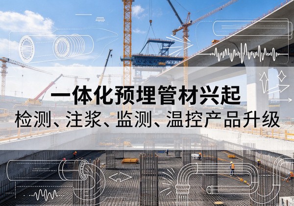 正宁一体化管材产品兴起，声测注浆一体管、多功能预埋管应用增多